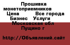 Прошивка монетоприемников CoinCo › Цена ­ 350 - Все города Бизнес » Услуги   . Московская обл.,Пущино г.